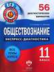 Обществознание. 11 класс. 56 диагностических вариантов, Котова Ольга Алексеевна, Лискова Татьяна Евгеньевна 