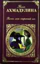 Влечет меня старинный слог, Ахмадулина Б.А. 