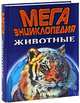 Животные. МегаЭнциклопедия, 