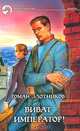 Виват, император!: Фантастический роман - (Фантастический боевик), Злотников Роман Валерьевич 