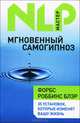 Мгновенный самогипноз, Блэр Форбс Роббинс 
