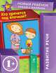 Кто прячется под елочкой? Развитие речи, Янушко Елена Альбиновна 