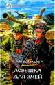 Ловушка для змей, Алекс Орлов 