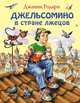 Джельсомино в Стране лжецов (ил. В. Канивца), Джанни Родари 