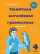 Понятная английская грамматика для детей. 4 класс / Easy English Grammar for Kids, Наталья Андреева 