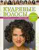 Кудрявые волосы. Прически, стрижка, уход, Лоррэн Мэсси 