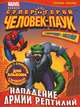 Нападение армии рептилий. Геройская раскраска. С наклейками, 