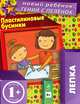1+ Пластилиновые бусинки (многоразовая тетрадь), Янушко Елена Альбиновна 