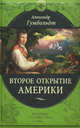 Второе открытие Америки, Александр фон Гумбольдт 