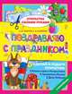 Поздравляю с праздником!, Сергей Толстов, Елена Соколова 