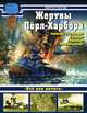 Жертвы Перл-Харбора – линкоры "Оклахома", "Невада", "Аризона" и "Пенсильвания", Чаусов Виктор Николаевич 