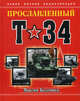 Прославленный Т-34. Самая полная энциклопедия, Коломиец Максим Викторович 