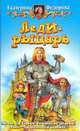 Леди-рыцарь: Фантастический роман, Екатерина Федорова 