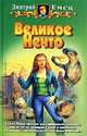 Великое нечто: Фантастический роман, Емец Дмитрий Александрович 