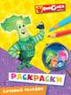 Фиксики. Сотовый телефон. Раскраска, 