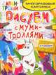 Рисуем с муми-троллями (многоразовые картинки). Муми-тролль, Ульева Елена Александровна 