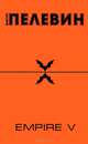 Empire "V". Повесть о настоящем сверхчеловеке, Пелевин Виктор Олегович 