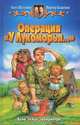 Операция "У Лукоморья...", Шелонин Олег Александрович, Баженов Виктор Олегович 