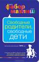 Свободные родители, свободные дети., Элейн Мазлиш, Адель Фабер 