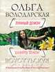 Лунный демон, Володарская Ольга Геннадьевна 