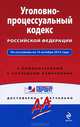 Уголовно-процессуальный кодекс Российской Федерации. По состоянию на 15 октября 2012 года. С комментариями к последним изменениям, 