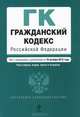 Гражданский кодекс Российской Федерации. Части первая, вторая, третья и четвертая (текст с изменениями и дополнениями на 10 октября 2012 года), 