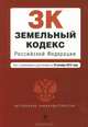 Земельный кодекс Российской Федерации (текст с изменениями и дополнениями на 10 октября 2012 года), 