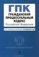 Гражданский процессуальный кодекс Российской Федерации (текст с изменениями и дополнениями на 10 октября 2012 года), 