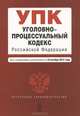 Уголовно-процессуальный кодекс Российской Федерации (текст с изменениями и дополнениями на 10 октября 2012 года), 