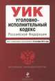 Уголовно-исполнительный кодекс Российской Федерации (текст с изменениями и дополнениями на 10 октября 2012 года), 