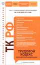 Трудовой кодекс Российской Федерации с комментариями (текст с изменениями и дополнениями на 10 октября 2012 года), 