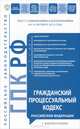 Гражданский процессуальный кодекс Российской Федерации с комментариями (текст с изменениями и дополнениями на 10 октября 2012 года), 