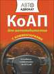 КоАП для автомобилистов с комментариями. 5-е изд. С изменениями на 2012 год, Е. Н. Федорова 