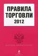 Правила торговли 2012. Текст с изменениями и дополнениями на 2012 год, 