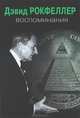 Воспоминания: Пер. с англ. / Д. Рокфеллер. - ил., Рокфеллер Дэвид 