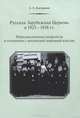 Русская Зарубежная Церковь в 1925-1938 гг. Юрисдикционные конфликты и отношения с московской церковной властью, Кострюков Андрей Александрович 