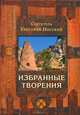 Святитель Григорий Нисский. Избранные творения, Святитель Нисский Григорий 