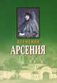 Игумения Арсения. Опыт духовной биографии. Письма, 