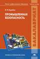 Промышленная безопасность. Учебное пособие для студентов учреждений высшего профессионального образования, Коробко Виктор Иванович 