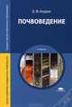 Почвоведение. Учебник для образовательных учреждений среднего профессионального образования, Апарин Борис Федорович 