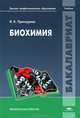 Биохимия. Учебник для студентов учреждений высшего профессионального образования, Проскурина Ирина Константиновна 