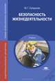 Безопасность жизнедеятельности. Учебник для студентов учреждений среднего профессионального образования, Сапронов Юрий Георгиевич 