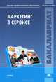 Маркетинг в сервисе. Учебное пособие для студентов учреждений высшего профессионального образования, Наталья Платонова, Ирина Христофорова, В. А. Шумаев 
