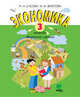 Экономика. 3 класс. Тетрадь творческих заданий. ФГОС, Сасова И.А., Фирсова М.М. 