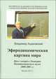Эфиродинамическая картина мира. Цикл лекций в Лектории Политехнического музея 2000-2001 гг., Ацюковский В. 