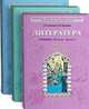 Литература. Шаг за горизонт. 5 класс. Учебник. ФГОС (количество томов: 3), Екатерина Бунеева, Рустэм Бунеев 