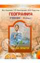 География. Наша Земля. 5 класс. Учебник. ФГОС, Кошевой Владимир Александрович, Родыгина Ольга Александровна, Смоктунович Татьяна Леонидовна 