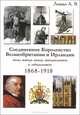 Соединенное Королевство Великобритании и Ирландии. Эпоха выбора между империализмом и либерализмом. 1868-1918, А. В. Ленько 