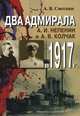 Два адмирала. А.И.Непенин и А.В.Колчак в 1917 году, А. В. Смолин 