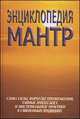Энциклопедия мантр. Слова силы, формы преображения, тайные имена Бога и мистериальные практики в священных традициях, Сергей Михайлович Неаполитанский 